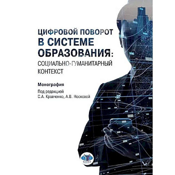 Цифровой поворот в системе образования: социально гуманитарный контекст. Монография