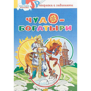 Чудо-богатыри. Раскраска с заданиями