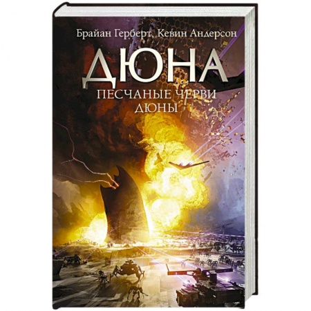 Книги, книга Песчаные черви Дюны купить по скидке