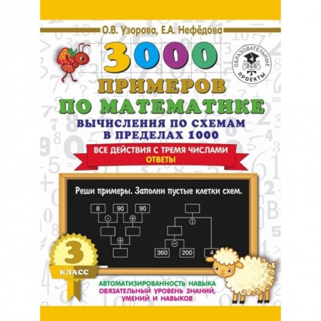 Математика. Алгебра. Геометрия, книга 3000 примеров по математике. Вычисления по схемам в пределах 1000. Все действия с тремя числами. Ответы. 3 класс купить по скидке