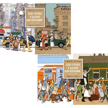 Когда бабушка и дедушка были маленькими… Книга 1-2 (комплект из 2-х книг)
