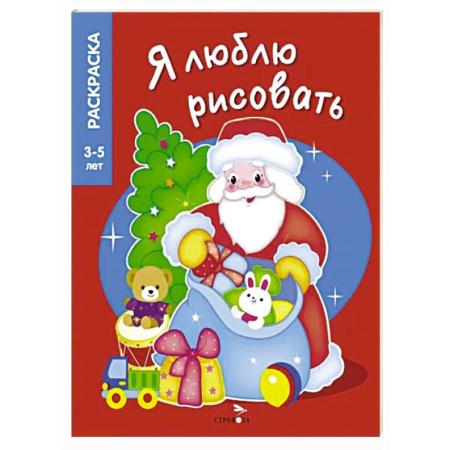 Раскраски, книга Дедушка Мороз купить по скидке