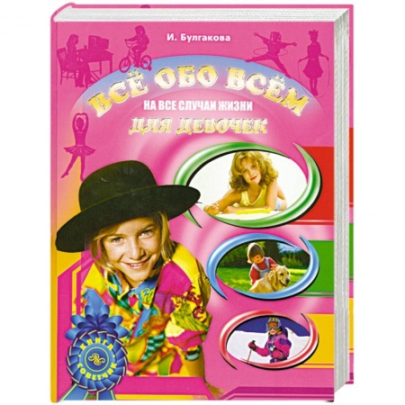 Книги, книга Все обо всем для девочек. На все случаи жизни купить по скидке