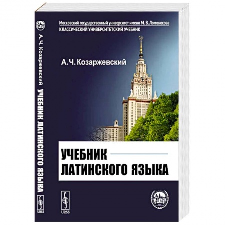 Латинский язык, книга Учебник латинского языка купить по скидке