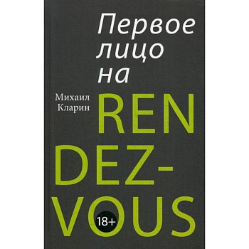 Первое лицо на RENDEZ-VOUS