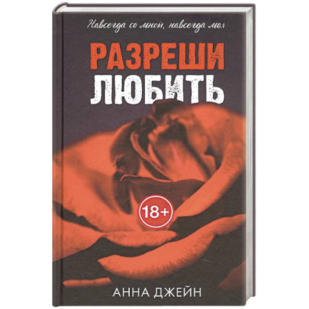 Исторический любовный роман, книга Разреши любить. Навсегда со мной, навсегда моя купить по скидке