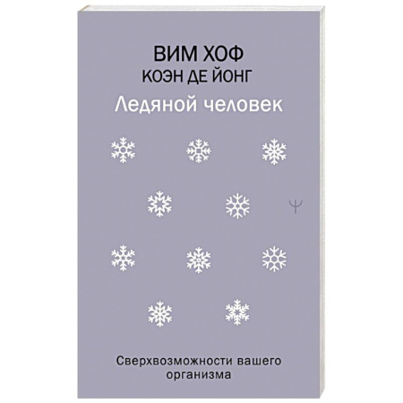 Достижение успеха в жизни, книга Ледяной человек. Сверхвозможности вашего организма купить по скидке