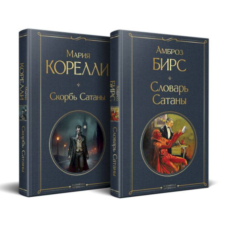 Зарубежная классика, книга Набор 'Два лика Сатаны' (комплект из 2-х книг: 'Скорбь Сатаны', 'Словарь Сатаны') купить по скидке