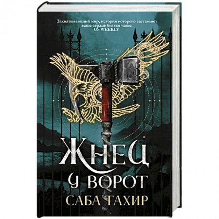 Зарубежная фантастика, книга Жнец у ворот купить по скидке