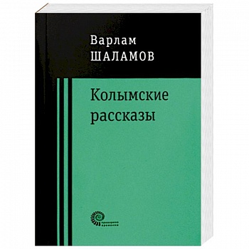 Колымские рассказы Колымские рассказы