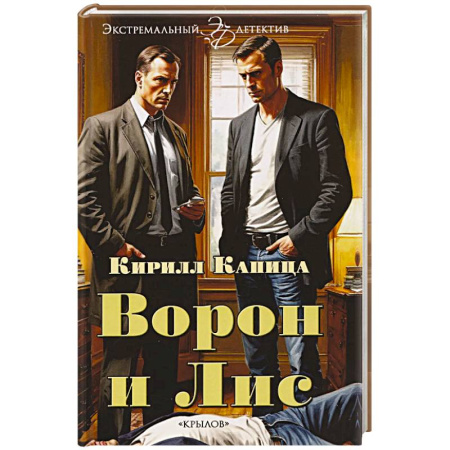 Отечественный мужской детектив, книга Ворон и Лис купить по скидке
