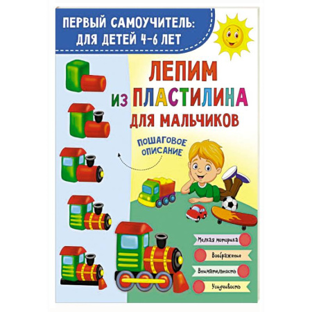 Аппликации и лепка, книга Лепим из пластилина для мальчиков купить по скидке