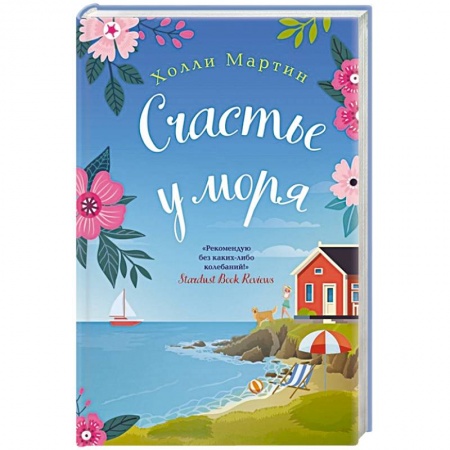 Зарубежный любовный роман, книга Счастье у моря купить по скидке