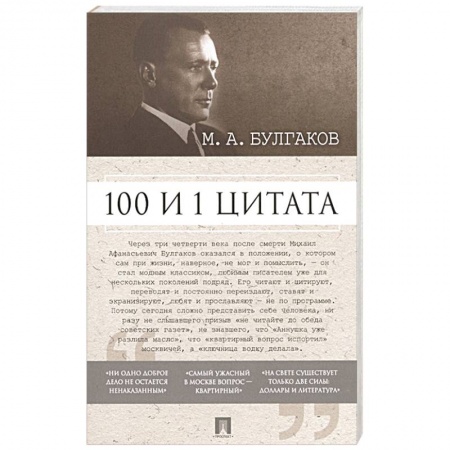 Афоризмы, юмор, сатира, книга 100 и 1 цитата купить по скидке