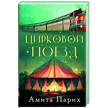 Цирковой поезд