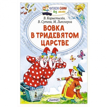 Книги для дошкольников (4-6 лет), книга Вовка в Тридевятом царстве купить по скидке