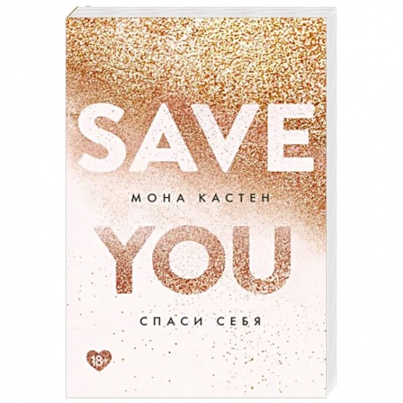 Зарубежная современная проза, книга Спаси себя. Книга 2 купить по скидке