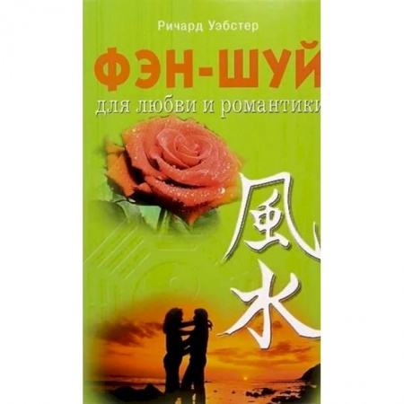 Фэн-шуй, книга Фэн - шуй для любви и романтики купить по скидке