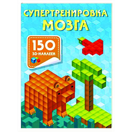 Книги для дошкольников (4-6 лет), книга Супертренировка мозга купить по скидке