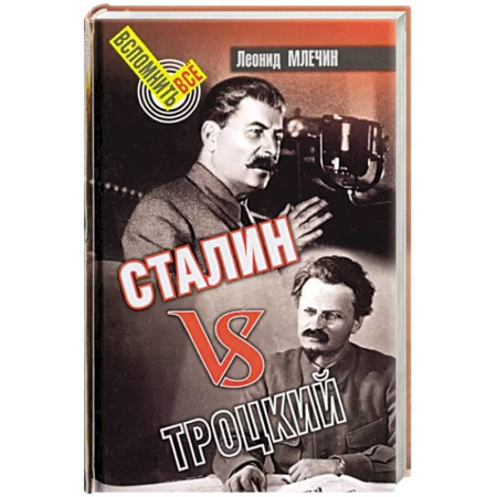 Общие работы по истории СССР, книга Сталин vs Троцкий купить по скидке