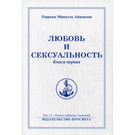Эзотерические учения, книга Любовь и сексуальность купить по скидке