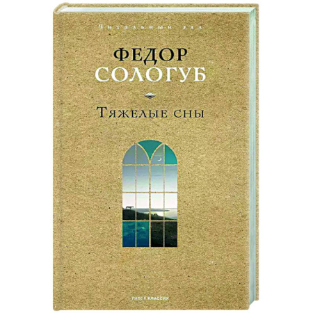 Русская классика, книга Тяжелые сны купить по скидке