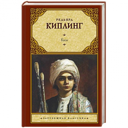 Зарубежная классика, книга Ким купить по скидке