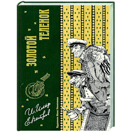 Русская классика, книга Золотой теленок купить по скидке