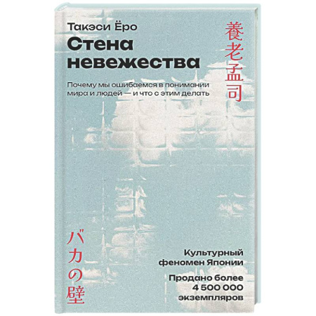 Психологическая практика, книга Стена невежества: Почему мы ошибаемся в понимании мира и людей - и что с этим делать купить по скидке