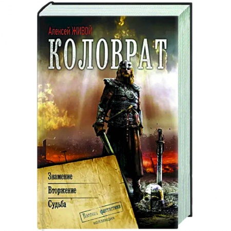 Боевая фантастика, книга Коловрат купить по скидке