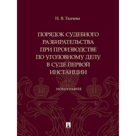 Юриспруденция. Общие вопросы права, книга Порядок судебного разбирательства при производстве по уголовному делу в суде первой инстанц купить по скидке