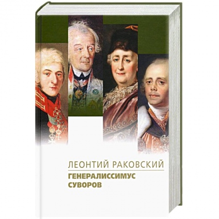 Историческая художественная проза, книга Генералиссимус Суворов купить по скидке