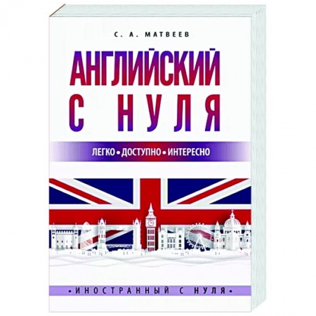 Английский язык, книга Английский с нуля купить по скидке