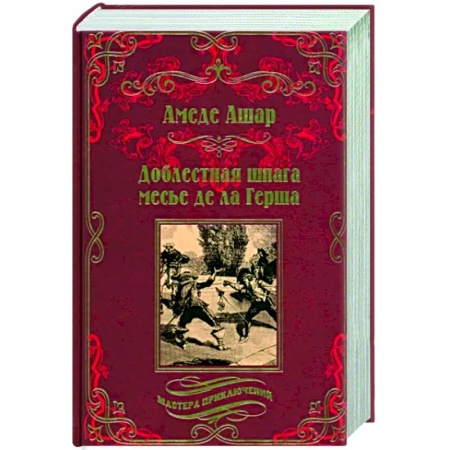 Зарубежная приключенческая литература, книга Доблестная шпага месье де ла Герша купить по скидке