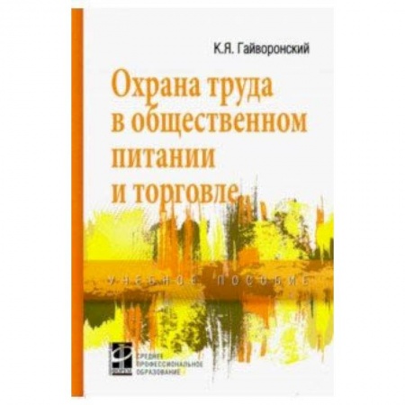 Право. Юридические науки, книга Охрана труда в общественном питании и торговле. Учебное пособие купить по скидке