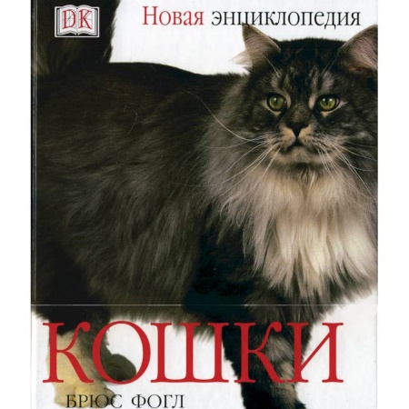 Книги, книга Кошки. Новая энциклопедия. купить по скидке