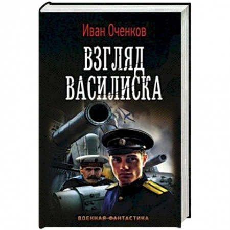 Боевая фантастика, книга Взгляд Василиска купить по скидке