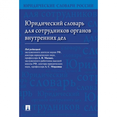 Право. Юридические науки, книга Юридический словарь для сотрудников органов внутренних дел. купить по скидке