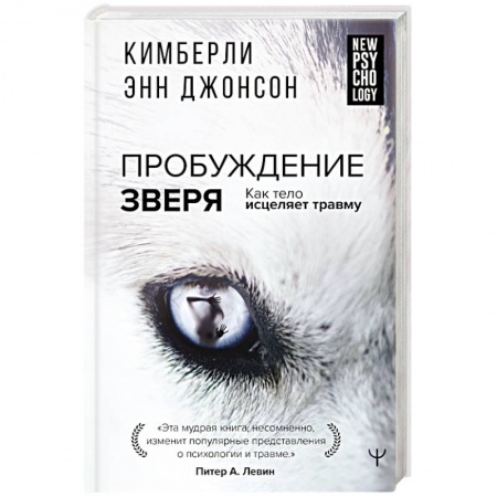 Психология личности, книга Пробуждение зверя. Как тело исцеляет травму купить по скидке