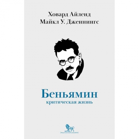 Мемуары, биографии деятелей науки, книга Вальтер Беньямин. Критическая жизнь купить по скидке