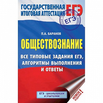 ЕГЭ. Обществознание. Все типовые задания ЕГЭ, алгоритмы выполнения и ответы