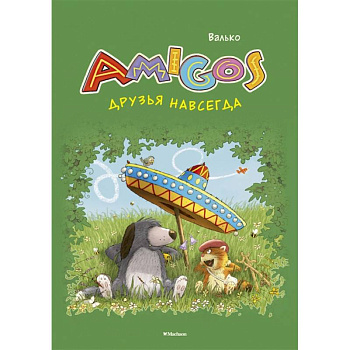 Друзья навсегда