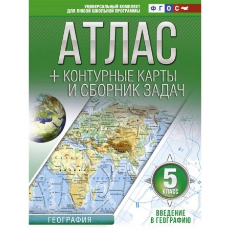 Атласы. Карты, книга Атлас + контурные карты 5 класс. Введение в географию. ФГОС (с Крымом) купить по скидке