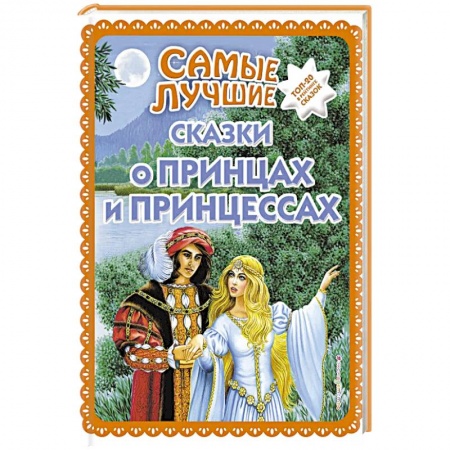 Сборники сказок, книга Самые лучшие сказки о принцах и принцессах купить по скидке
