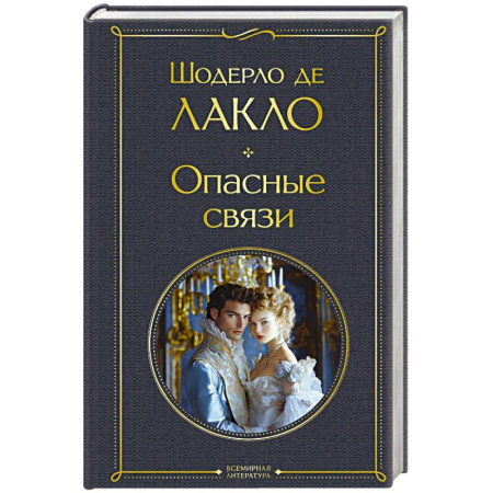 Зарубежная классика, книга Опасные связи купить по скидке