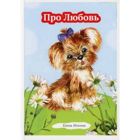 Современная художественная проза, книга Про Любовь купить по скидке