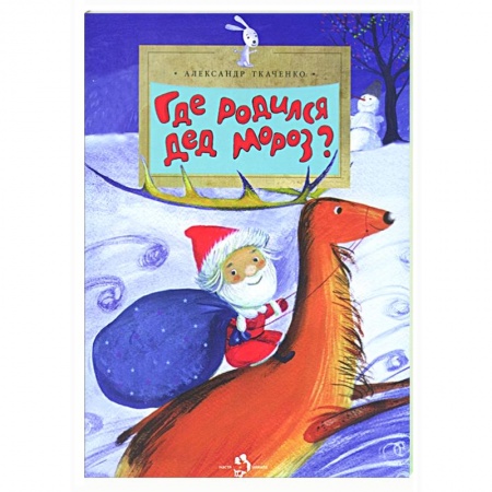 Сказки отечественных писателей, книга Где родился Дед Мороз купить по скидке