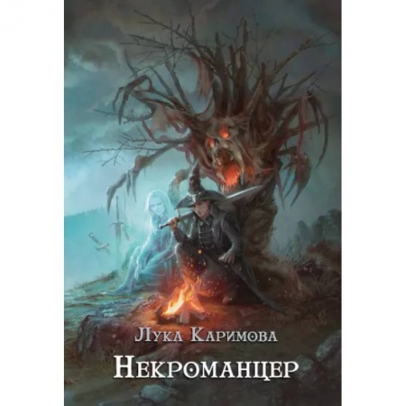 Русское фэнтези, книга Некроманцер купить по скидке