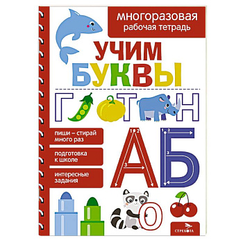 Учим буквы. Многоразовая рабочая тетрадь