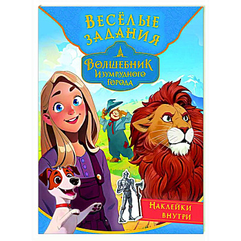 Волшебник Изумрудного города. Весёлые задания (с наклейками)